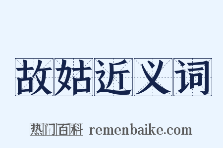 故姑近义词是什么意思的图片